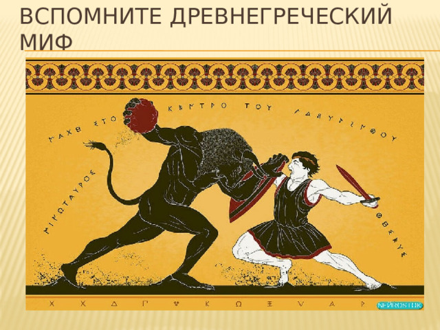 Вспомните древнегреческий миф 