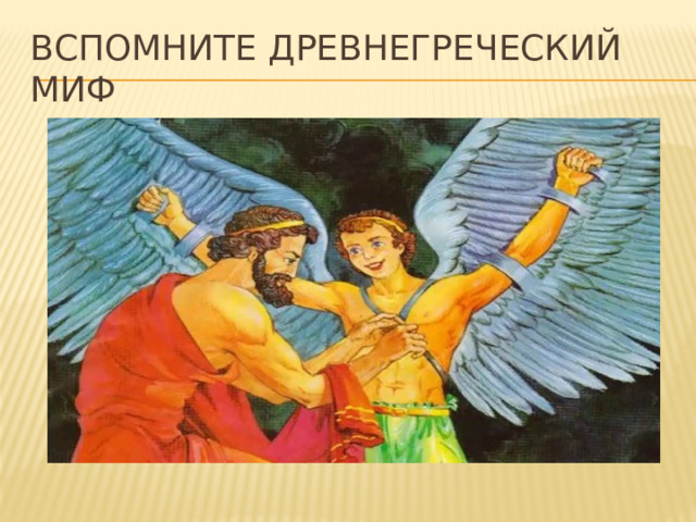Вспомните древнегреческий миф 