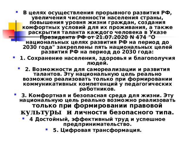 В целях осуществления прорывного развития РФ, увеличения численности населения страны, повышения уровня жизни граждан, создания комфортных условий для их проживания, а также раскрытия таланта каждого человека в Указе Президента РФ от 21.07.2020 N 474 