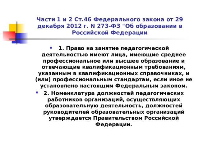Части 1 и 2 Ст.46 Федерального закона от 29 декабря 2012 г. N 273-ФЗ 