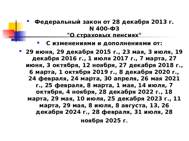 Федеральный закон от 28 декабря 2013 г. N 400-ФЗ  
