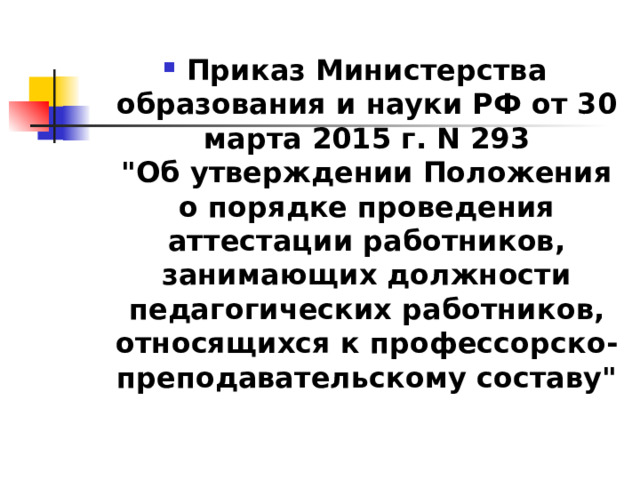 Приказ Министерства образования и науки РФ от 30 марта 2015 г. N 293  