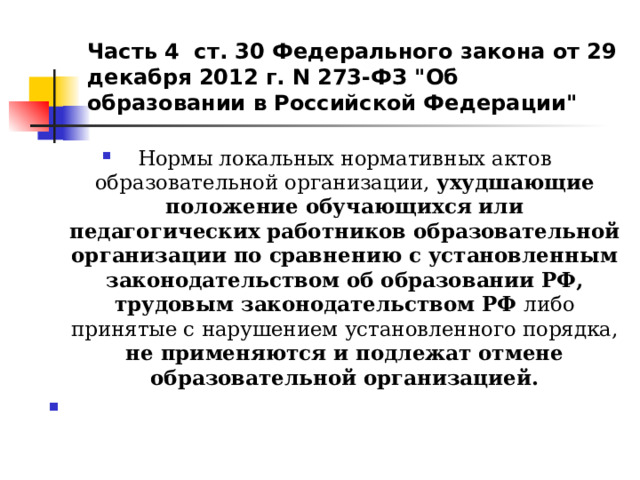Часть 4 ст. 30 Федерального закона от 29 декабря 2012 г. N 273-ФЗ 