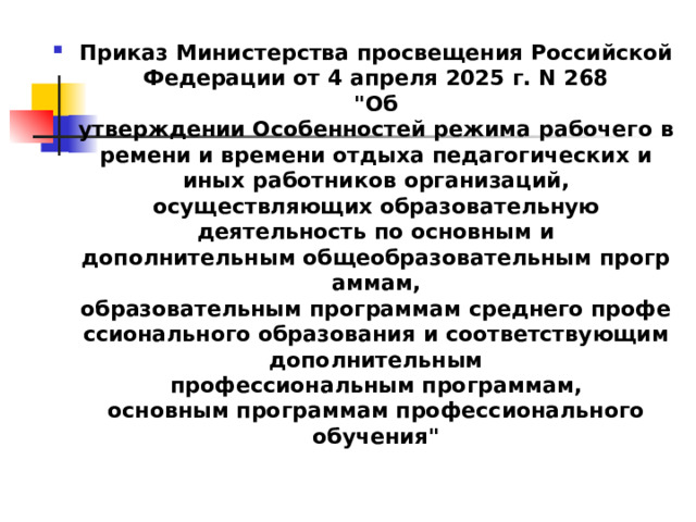 Приказ Министерства просвещения Российской Федерации от 4 апреля 2025 г. N 268  