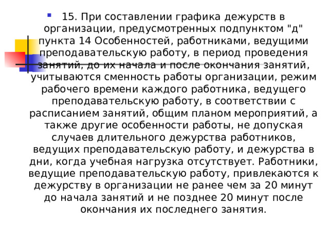 15. При составлении графика дежурств в организации, предусмотренных подпунктом 