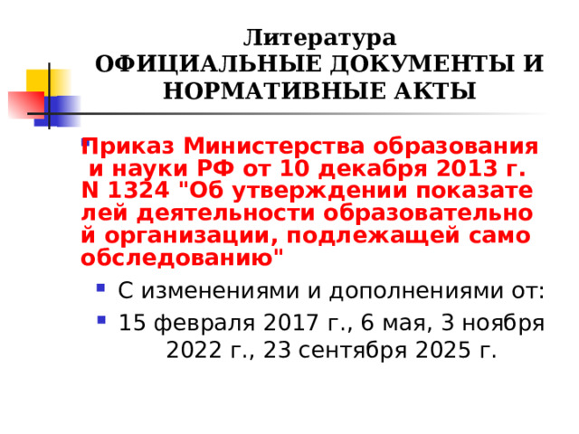 Литература  ОФИЦИАЛЬНЫЕ ДОКУМЕНТЫ И НОРМАТИВНЫЕ АКТЫ Приказ Министерства образования и науки РФ от 10 декабря 2013 г. N 1324 