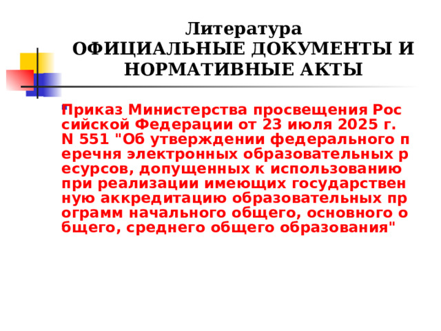 Литература  ОФИЦИАЛЬНЫЕ ДОКУМЕНТЫ И НОРМАТИВНЫЕ АКТЫ Приказ Министерства просвещения Российской Федерации от 23 июля 2025 г. N 551 