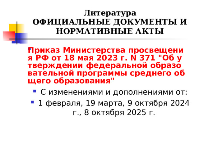 Литература  ОФИЦИАЛЬНЫЕ ДОКУМЕНТЫ И НОРМАТИВНЫЕ АКТЫ Приказ Министерства просвещения РФ от 18 мая 2023 г. N 371 