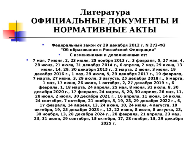 Литература  ОФИЦИАЛЬНЫЕ ДОКУМЕНТЫ И НОРМАТИВНЫЕ АКТЫ Федеральный закон от 29 декабря 2012 г. N 273-ФЗ  