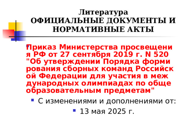 Литература  ОФИЦИАЛЬНЫЕ ДОКУМЕНТЫ И НОРМАТИВНЫЕ АКТЫ Приказ Министерства просвещения РФ от 27 сентября 2019 г. N 520 