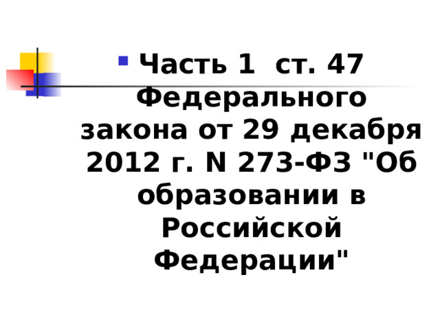 Часть 1 ст. 47 Федерального закона от 29 декабря 2012 г. N 273-ФЗ 