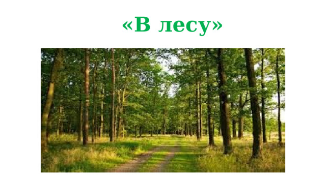 «В лесу» 