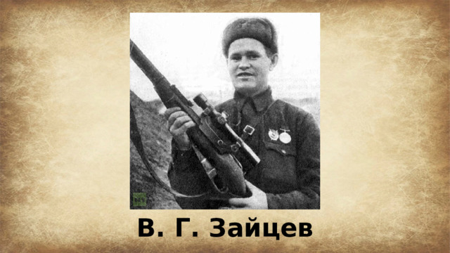 В. Г. Зайцев 