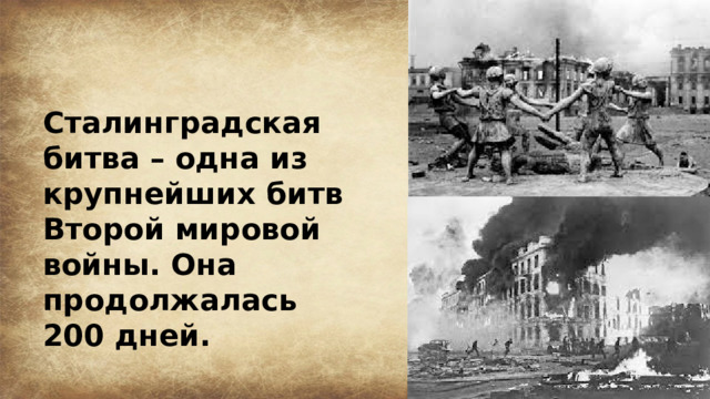 Сталинградская битва – одна из крупнейших битв Второй мировой войны. Она продолжалась 200 дней. 