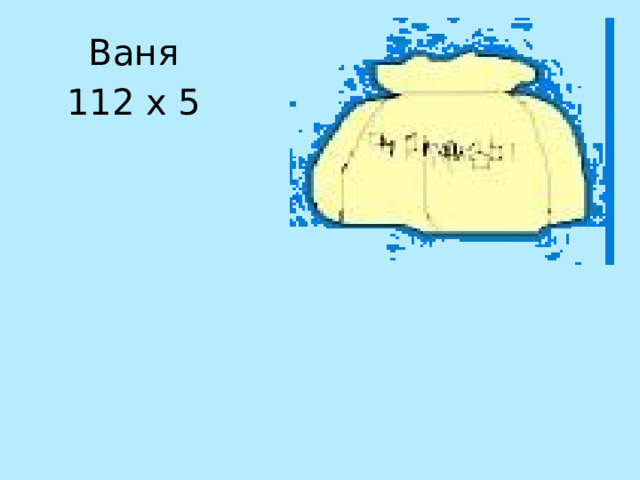 Ваня 112 х 5 