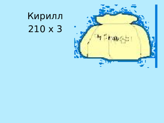 Кирилл 210 х 3 