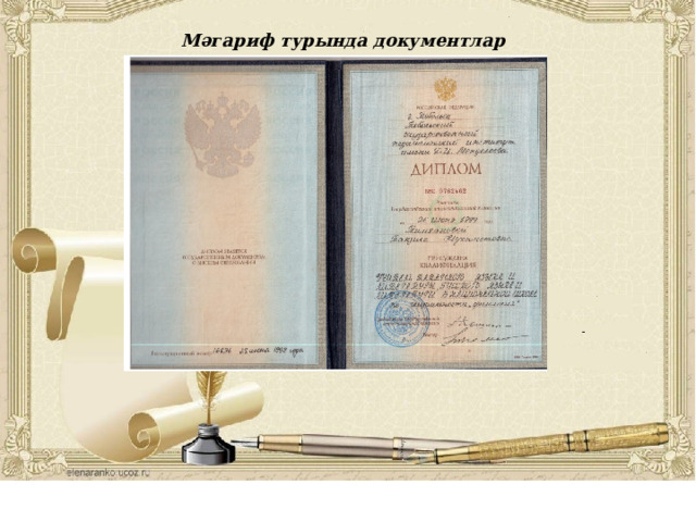 .  Мәгариф турында документлар  