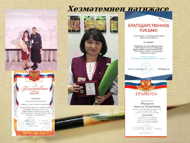   Хезмәтемнең нәтиҗәсе                    
