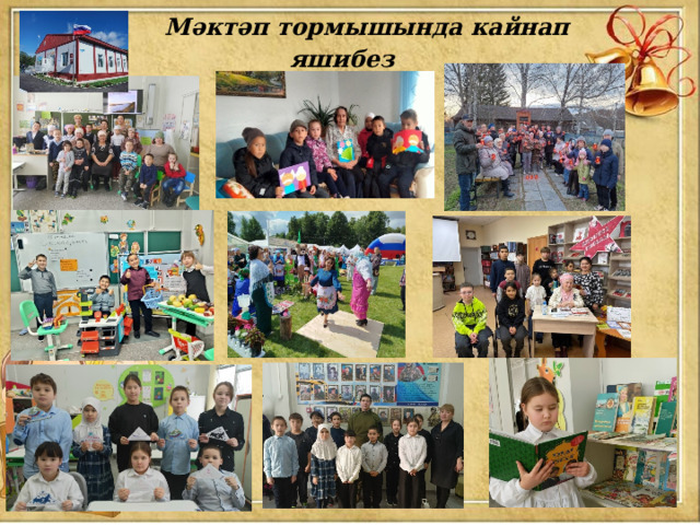  Мәктәп тормышында кайнап яшибез 