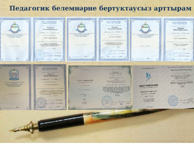  Педагогик белемнәрне бертуктаусыз арттырам                   Методическая тема : « Использование инновационных технологий в преподавании татарского языка и литературы в условиях двуязычия» 