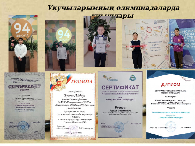  Укучыларымның олимпиадаларда уңышлары 