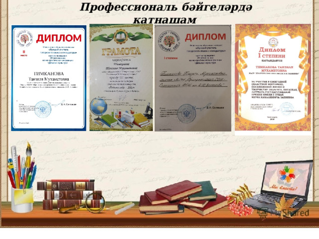   Профессиональ бәйгеләрдә катнашам 