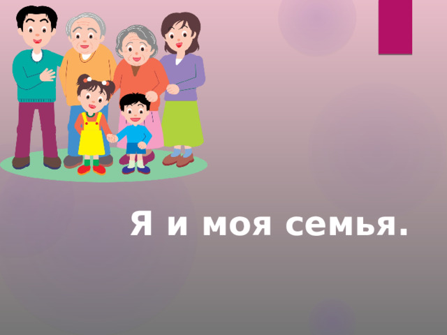 Я и моя семья. 