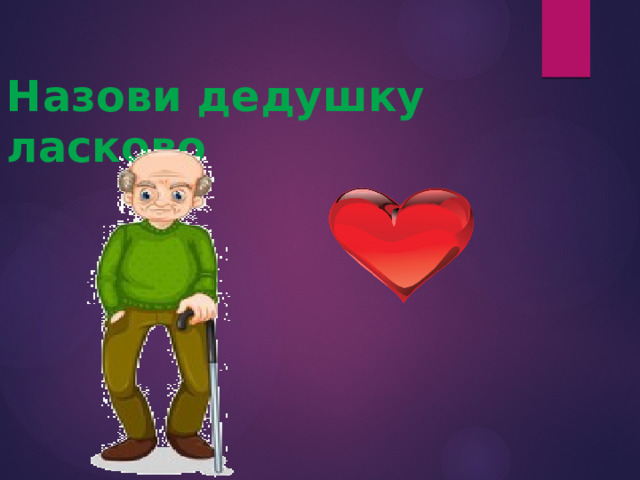 Назови дедушку ласково 