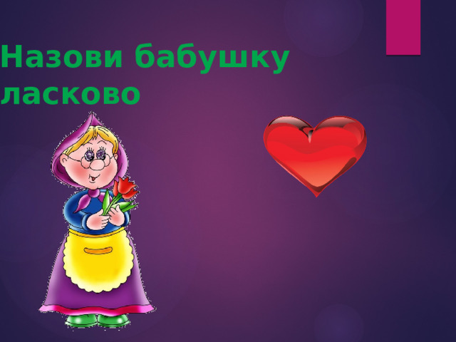 Назови бабушку ласково 