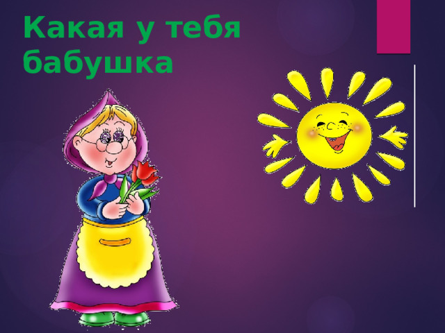 Какая у тебя бабушка 