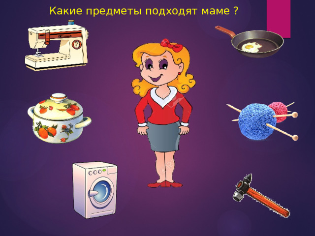 Какие предметы подходят маме ? 