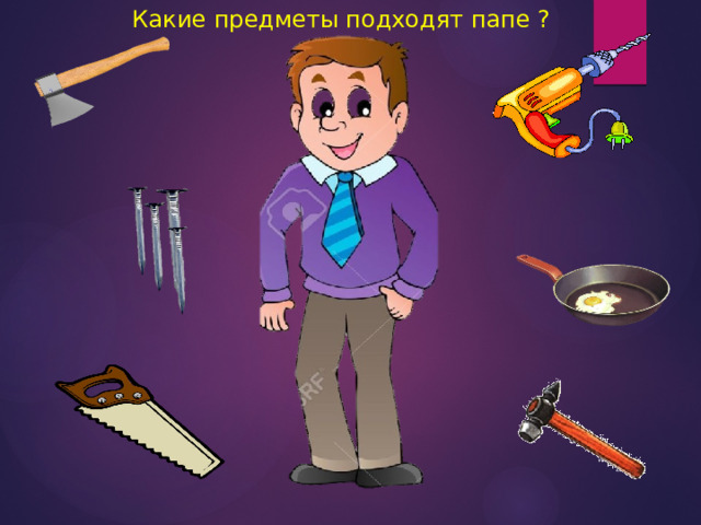 Какие предметы подходят папе ? 