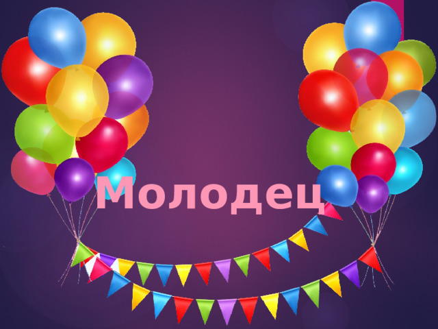  Молодец 