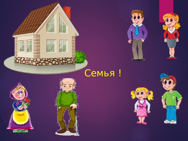 Семья ! 