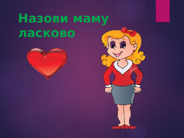 Назови маму ласково 