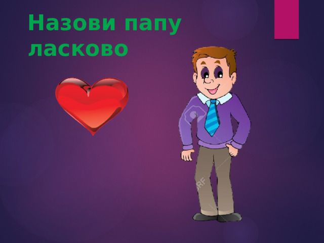 Назови папу ласково 