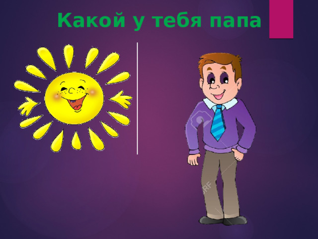 Какой у тебя папа 
