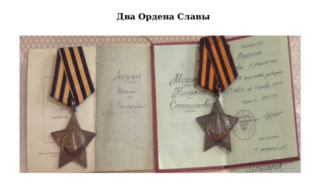  Два Ордена Славы   