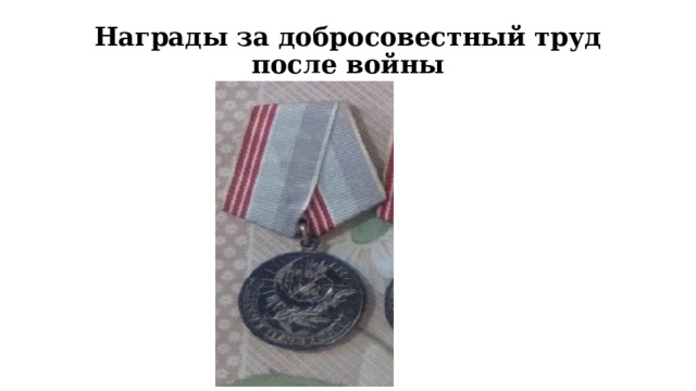 Награды за добросовестный труд после войны 