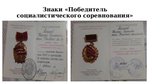 Знаки «Победитель социалистического соревнования» 