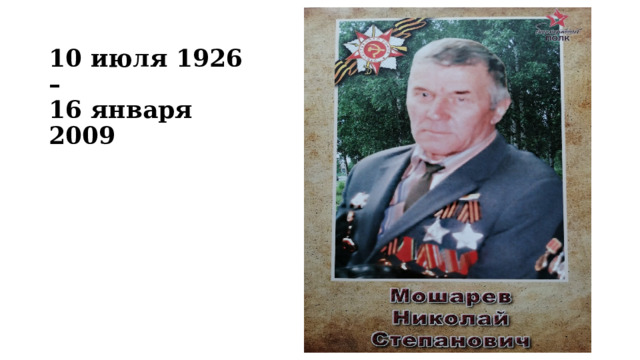 10 июля 1926 –  16 января 2009 