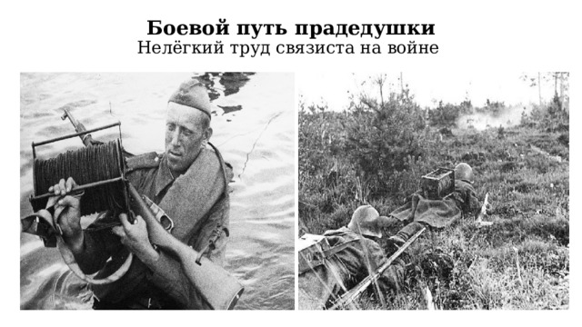 Боевой путь прадедушки  Нелёгкий труд связиста на войне 