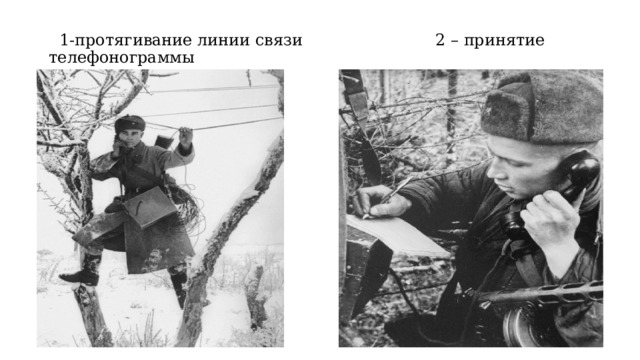  1-протягивание линии связи 2 – принятие телефонограммы 
