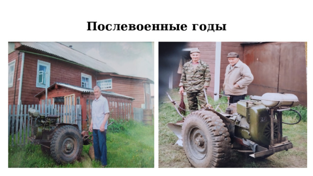 Послевоенные годы 
