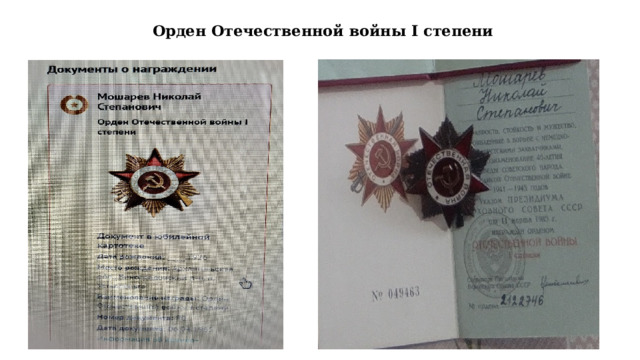  Орден Отечественной войны I степени   
