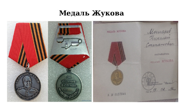 Медаль Жукова 