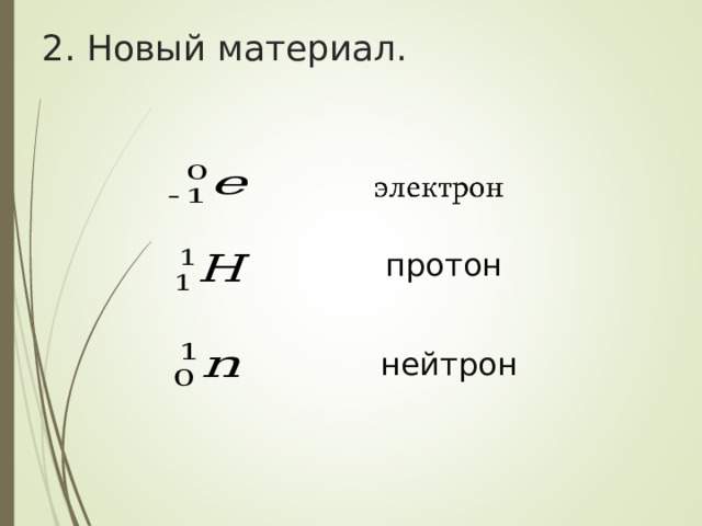 2. Новый материал. протон нейтрон 