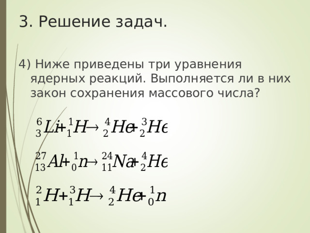 3. Решение задач. 4) Ниже приведены три уравнения ядерных реакций. Выполняется ли в них закон сохранения массового числа? 