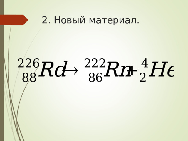 2 . Новый материал. 