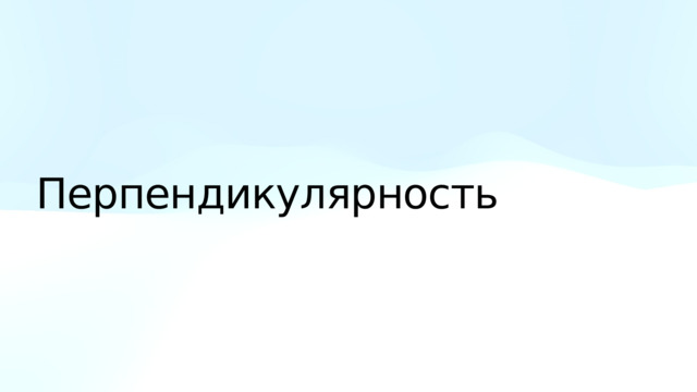 Перпендикулярность 